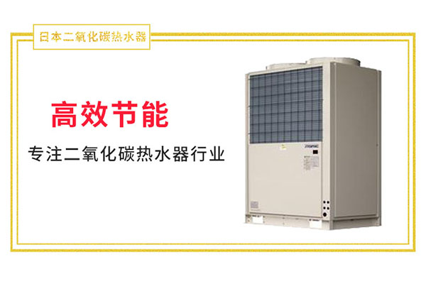 日本二氧化碳熱水器逐漸成為家用電器新寵