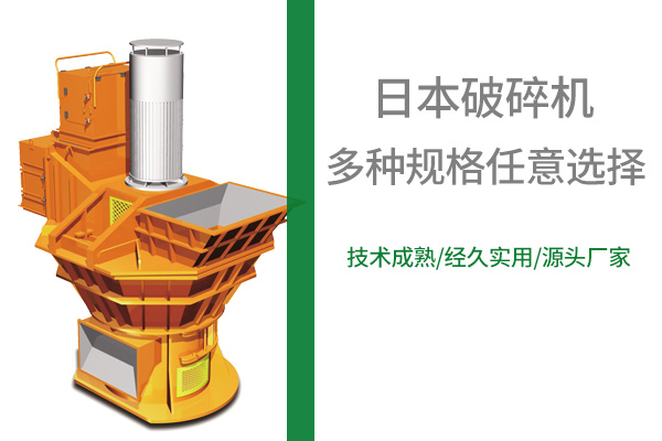 值得推薦的日本豎式破碎機(jī)品牌！